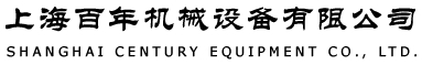 上海百年機(jī)械設(shè)備有限公司 SHANGHAI CENTURY EQUIPMENT CO., LTD.